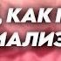 СТАС АЙ КАК ПРОСТО И СОЦИАЛИЗМ В СССР