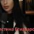 Кристина Егизарова про МЕДИТАЦИИ Егиазарова