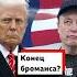 Дональд Трамп и Илон Маск крупно поругались