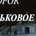 ВАСИЛЬКОВОЕ ЛЕТО ЛЕТО ЛЕТО ЛЕТО ВИА НОРОК КЛИП