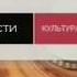 Начальная и конечная заставка программы Вести Культура Вести Россия 24 2007 2011