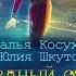 Аудиокнига Звездный отбор Как украсть любовь Автор Наталья Косухина Юлия Шкутова