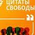Цитаты Свободы Цитаты Свободы Выстрел в мировую экономику