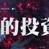 股票 投資 廣東話 里的投資如何 愛康醫療 1789 HK 目標價 20 3