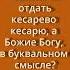 Что значит отдать кесарево кесарю а Божие Богу в буквальном смысле