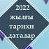 2022 жылғы тарихи даталар тұлғалар