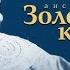 Надежда Кадышева и ансамбль Золотое Кольцо Плачет дождик Весь альбом