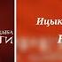 Ицык Цыпер Игорь цыба Нефертити 8D Audio