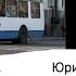 Информатор автобусов Нижнего Новгорода и других городов Юрий Прохоров Часть 1