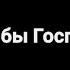Не охладеть бы Господи в любви Христианский стих