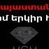 Robert Amirkhanyan Hayreni Yerkir Karaoke