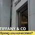 Tiffany бриллианты есть ли на самом деле отличие от других брендов Tiffany бриллианты кольца