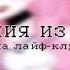 НАРКОМАНИЯ ИЗ ТИК ТОКА ГАЧА ЛАЙФ ГАЧА КЛУБ LINNN