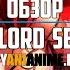 Обзор 3 сезона Повелитель Overlord MyAniAnime