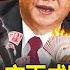 關鍵時刻下集 20231027 中國追殺富人 交出兩成財富否則查稅 李克強過世 改革開放正式畫下句點 劉寶傑