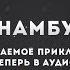 Сомнамбула 3 Эпизод 21 Любой ценой