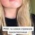 POV та самая стремная одноклассница Shorts Tiktok Tiktoktrends