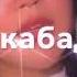 сездирбей мен ичимден суйом деп кайталадым