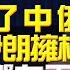 飛碟聯播網 飛碟午餐 尹乃菁時間 2022 07 19 遏制不了中俄 擋不住伊朗擁核 美國影響力下降中