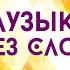 Музыка без слов Сборник приятной музыки для работы учебы или фона