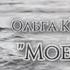 Ольга Коэн Моему папе видео стихи стихи папе от дочери стихи отцу видеостихи