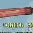 Дюна Октябрятская партизанская караоке