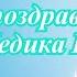 Я сейчас поздравляю с Днём Медика Вас