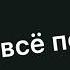Пони клип когда он зайдёт мама всё поймёт
