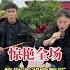 师徒表演完整版 笑傲江湖 惊艳全场