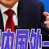 李强崛起 国内国外一手抓 美毒舌大使斥习近平 继续胡来吧 突转乐观 白宫从中国困境中察觉胜机与危险 中东巨头入金砖阵营 中东冷战是否结束了 揭开中国航母系统裂痕的真相 华尔街合集 0902