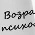 Младший школьный возраст Подростковый возраст Юношеский возраст