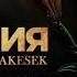 JIGA Qarakesek ЛИЛИЯ
