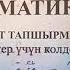 МАТЕМАТИКА ПРЕДМЕТТИК ТЕСТ практика 1 бөлүк