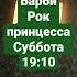 анонс Барби рок принцесса 29 07 2015