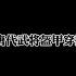 做了个大唐明光甲 我一个人要穿二十分钟