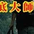 無間道 臥底大師司馬南 我擁有了和中指通一樣的虎頭道具
