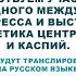 6 й международный конгресс в Душанбе 2022