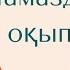 Намазды дұрыс оқып үйрену 5 намаз намаз оқып үйрену