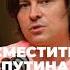 Прохор Шаляпин СМЕСТИТЬ ПУТИНА Short Shorts