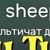Sheepchat Не работает чат You Tube Hamster Hamstertrovo