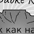 Нервы Так как надо Караоке