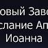 Библия Новый Завет 1 е Послание Апостола Иоанна глава 2