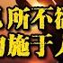 成语故事 己所不欲 勿施于人 大夫的反思