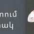 Ֆրունզ Արսենյան 2024 Կուզեմ ապրել Քեզնով միայն Դու իմ սրտում մաքուր վտակ Hogevor Erger