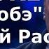 Там за туманами Караоке Любэ Николай Расторгуев