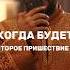 Узнай когда будет второе пришествие Христа