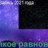 Хрупкое равновесие