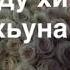 чеченская песня поёт Зезаг Исмаилова