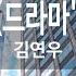 꽃보다 남자 드라마 꽃보다남자 김연우 KY 64014 KY 금영노래방 KY Karaoke