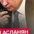 АСЛАНЯН 2 ЧАСА НАЗАД Путин ЭКСТРЕННО набрал Си из за СВО У Трампа шокировали ЗЕЛЕНСКОГО